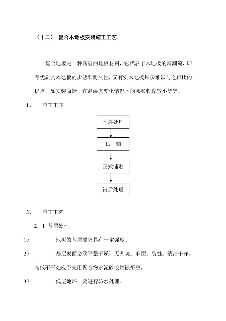 复合木地板安装施工工艺