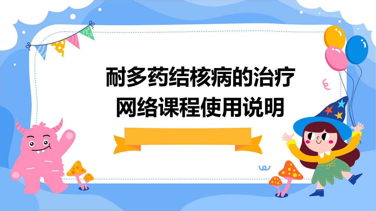 耐多药结核病的治疗网络课程使用说明