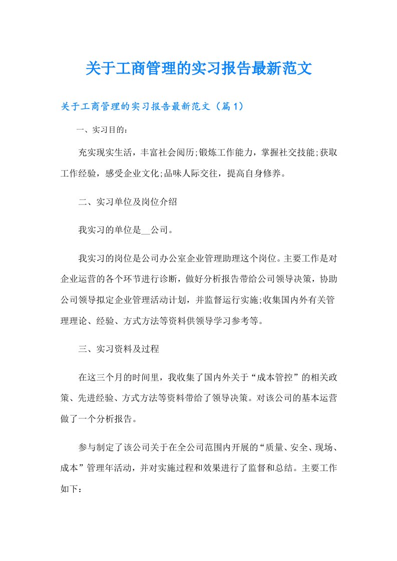 关于工商管理的实习报告最新范文