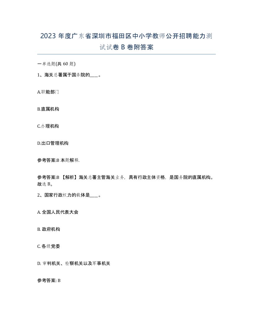 2023年度广东省深圳市福田区中小学教师公开招聘能力测试试卷B卷附答案