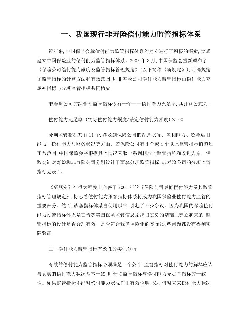 非寿险公司偿付能力监管指标的有效性分析