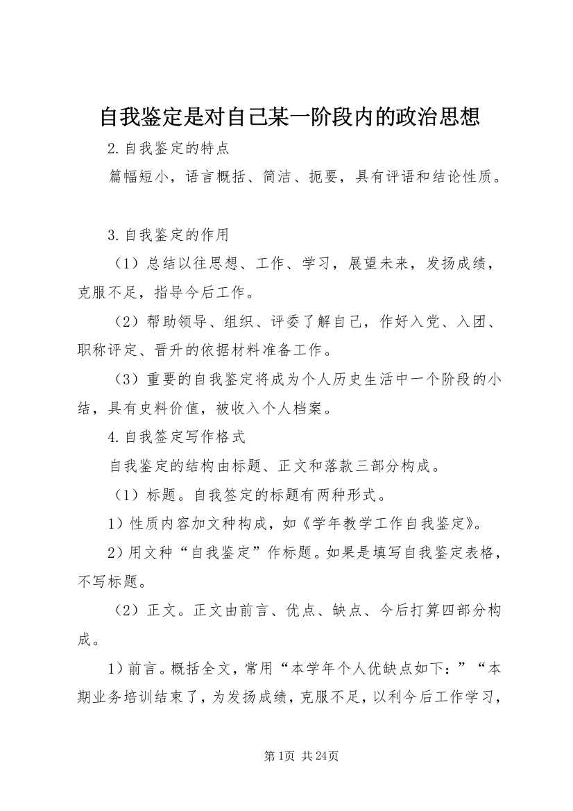 自我鉴定是对自己某一阶段内的政治思想_1