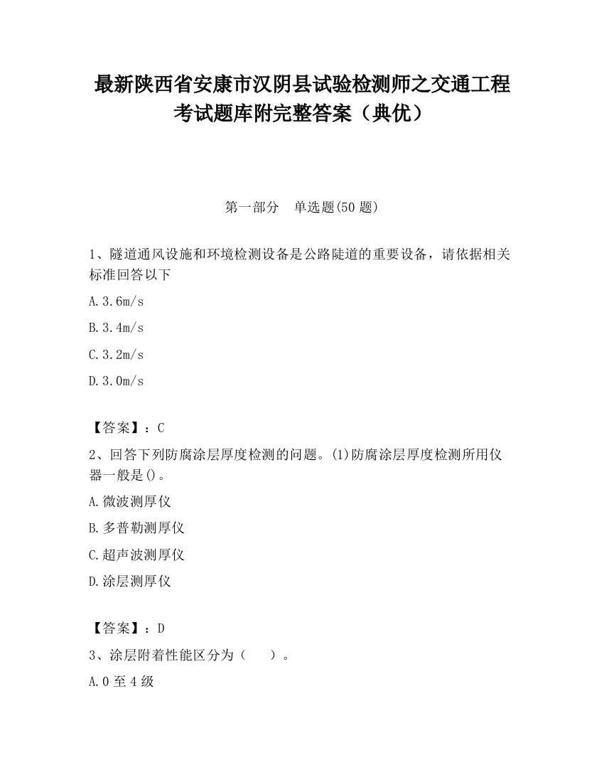 最新陕西省安康市汉阴县试验检测师之交通工程考试题库附完整答案（典优）