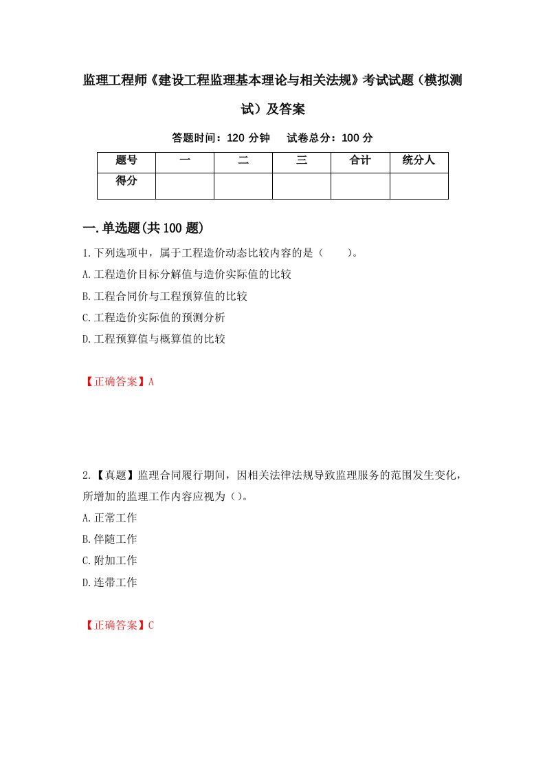 监理工程师建设工程监理基本理论与相关法规考试试题模拟测试及答案第5卷