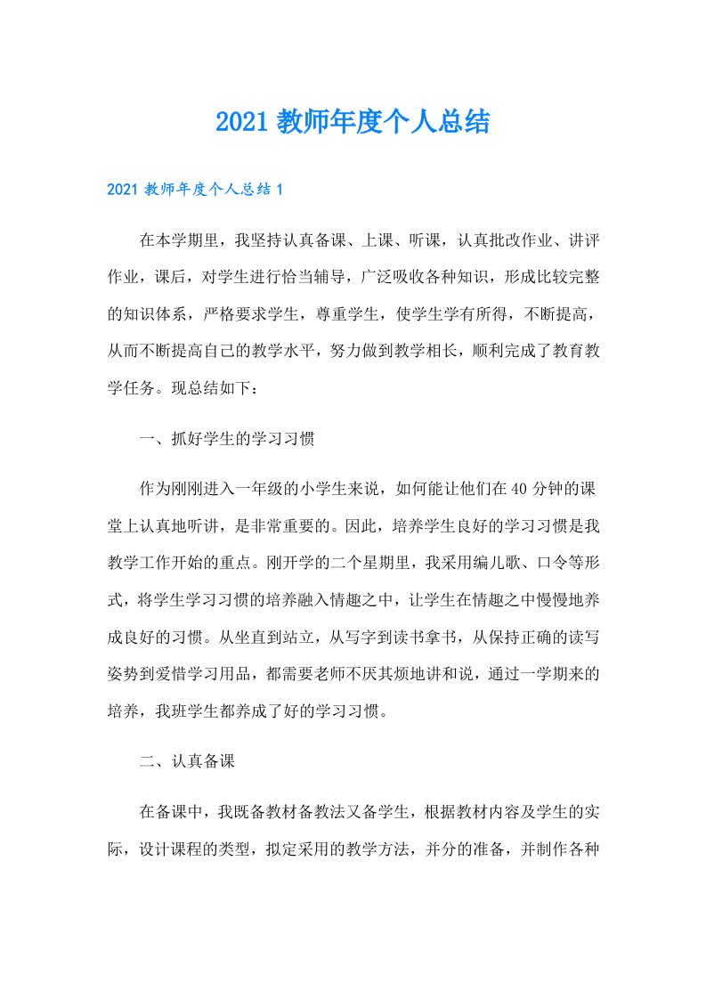 教师年度个人总结