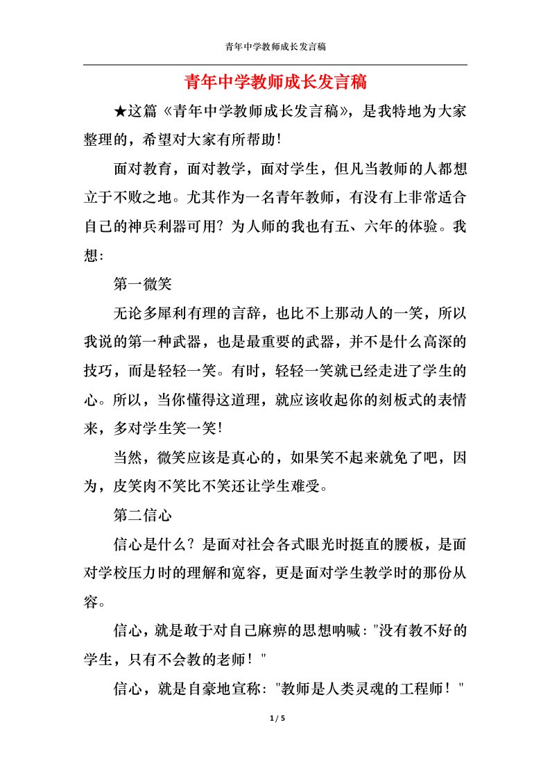 精选青年中学教师成长发言稿