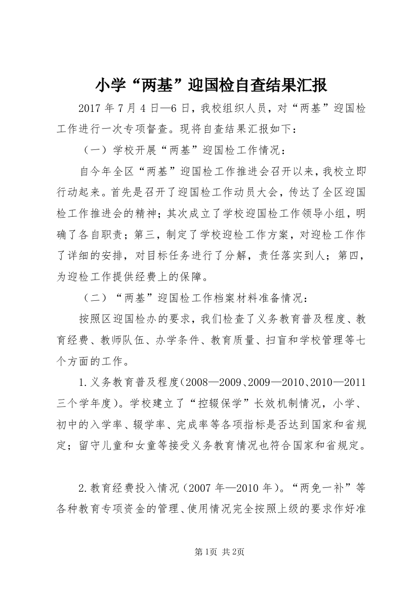 小学“两基”迎国检自查结果汇报