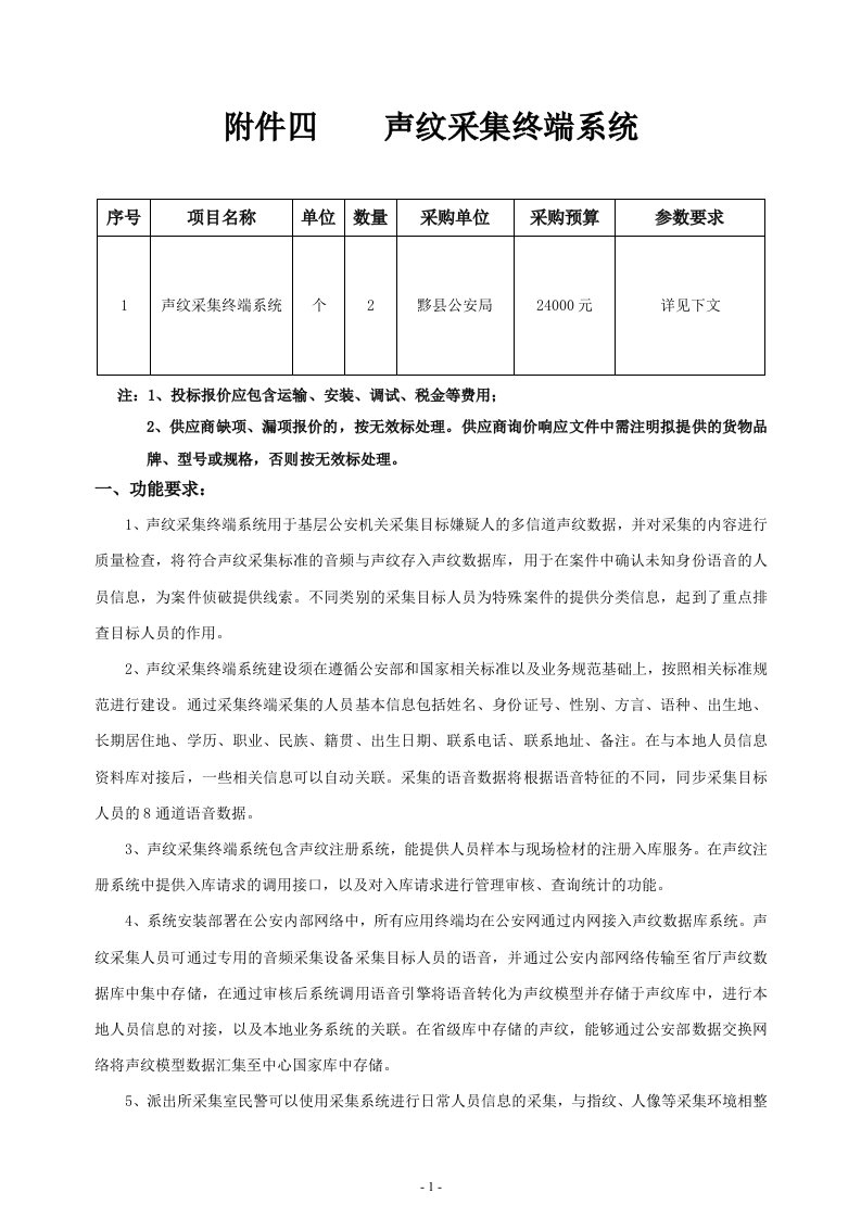 公安局声纹采集终端系统参数及项目要求黟