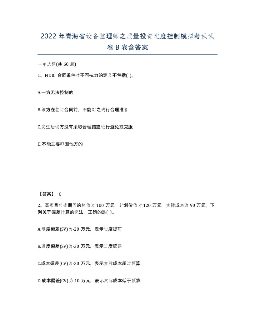 2022年青海省设备监理师之质量投资进度控制模拟考试试卷B卷含答案