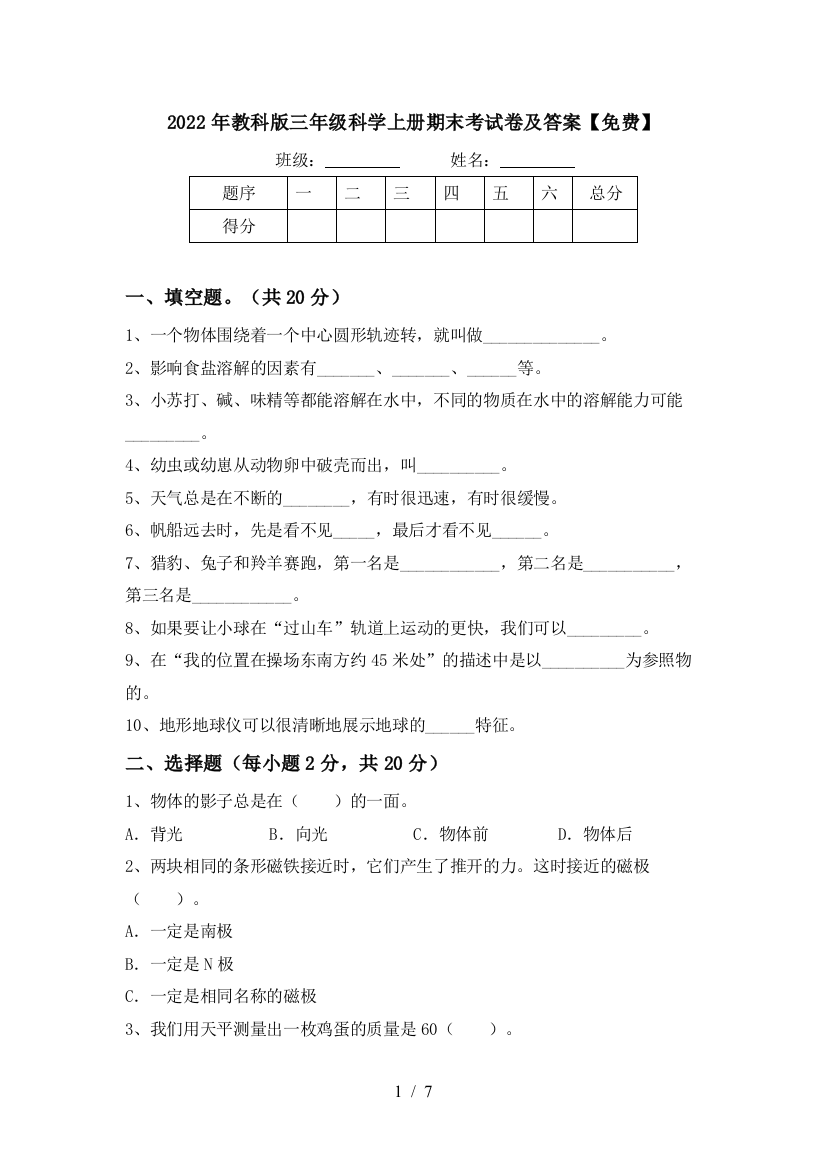 2022年教科版三年级科学上册期末考试卷及答案【免费】