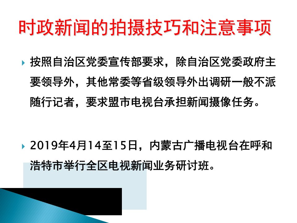 时政新闻的拍摄技巧和注意事项分析共29页课件