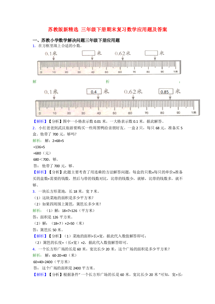 苏教版新精选-三年级下册期末复习数学应用题及答案