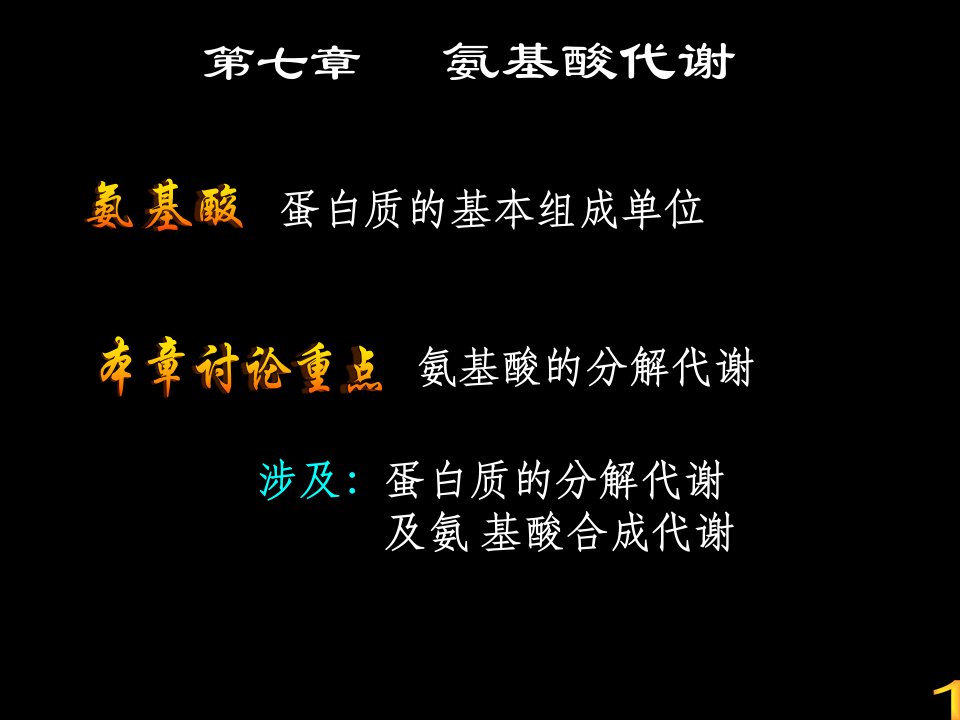 第七章氨基酸代谢