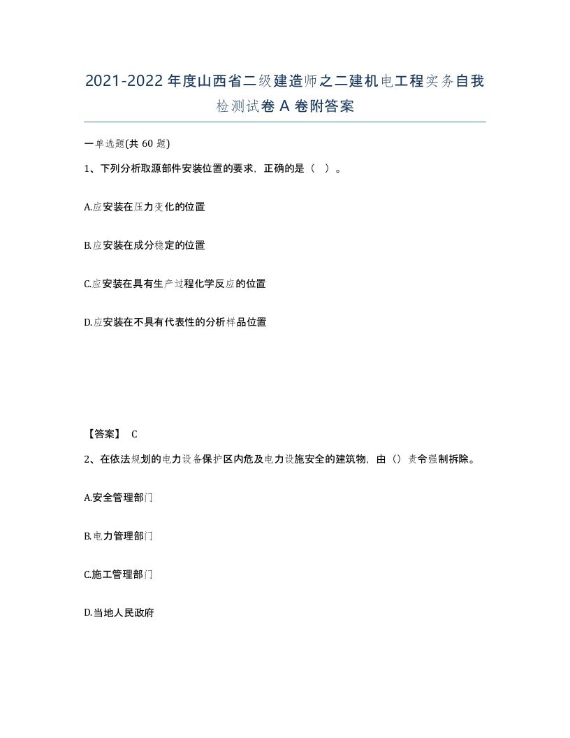 2021-2022年度山西省二级建造师之二建机电工程实务自我检测试卷A卷附答案