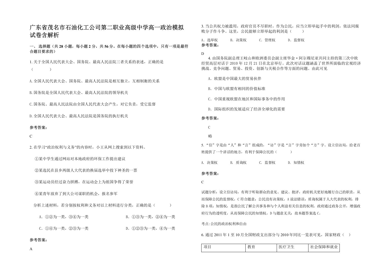 广东省茂名市石油化工公司第二职业高级中学高一政治模拟试卷含解析