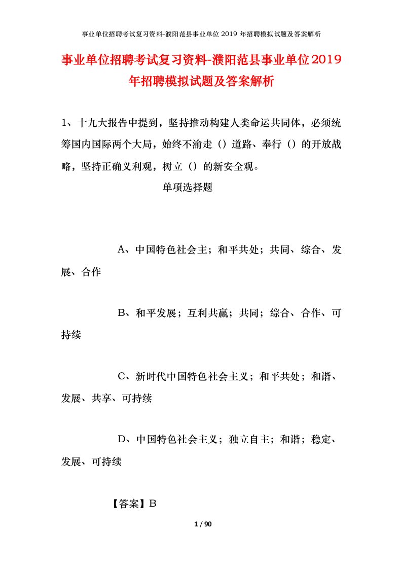 事业单位招聘考试复习资料-濮阳范县事业单位2019年招聘模拟试题及答案解析