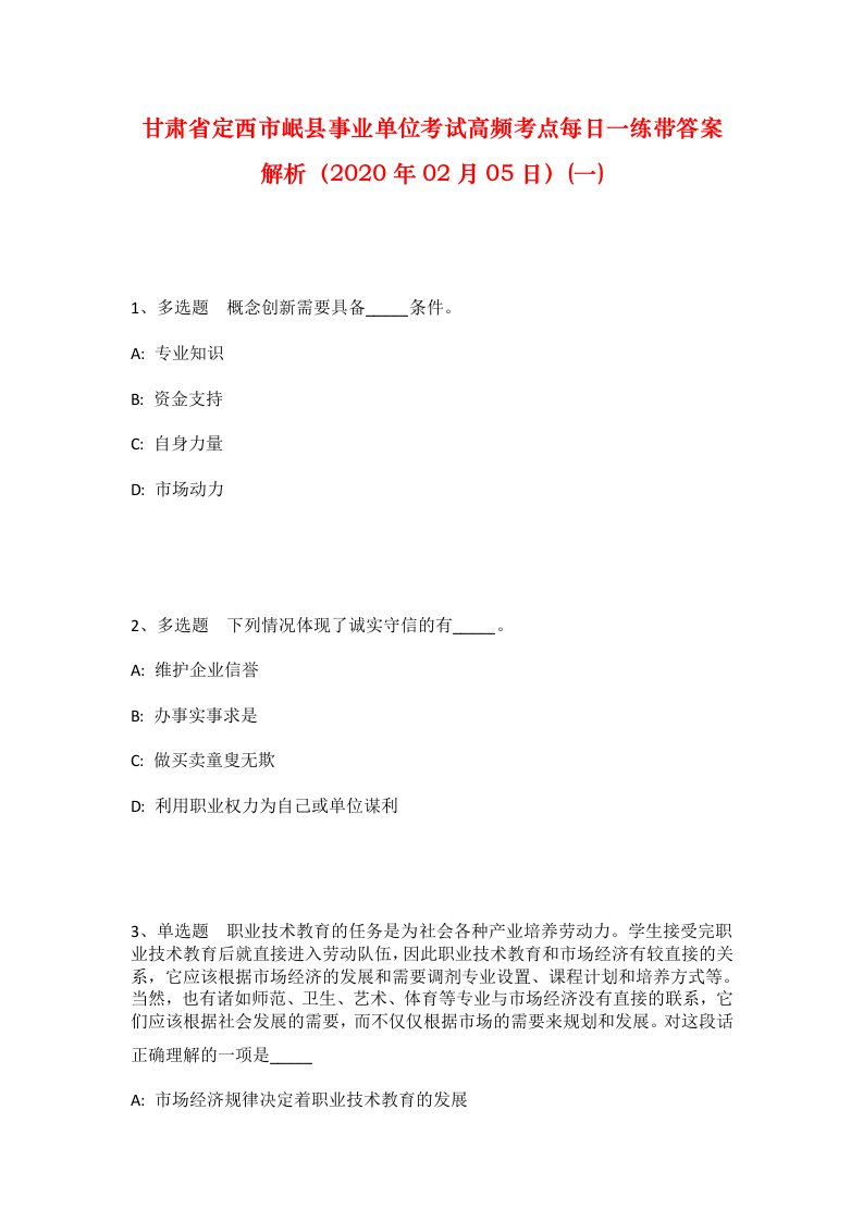 甘肃省定西市岷县事业单位考试高频考点每日一练带答案解析2020年02月05日一