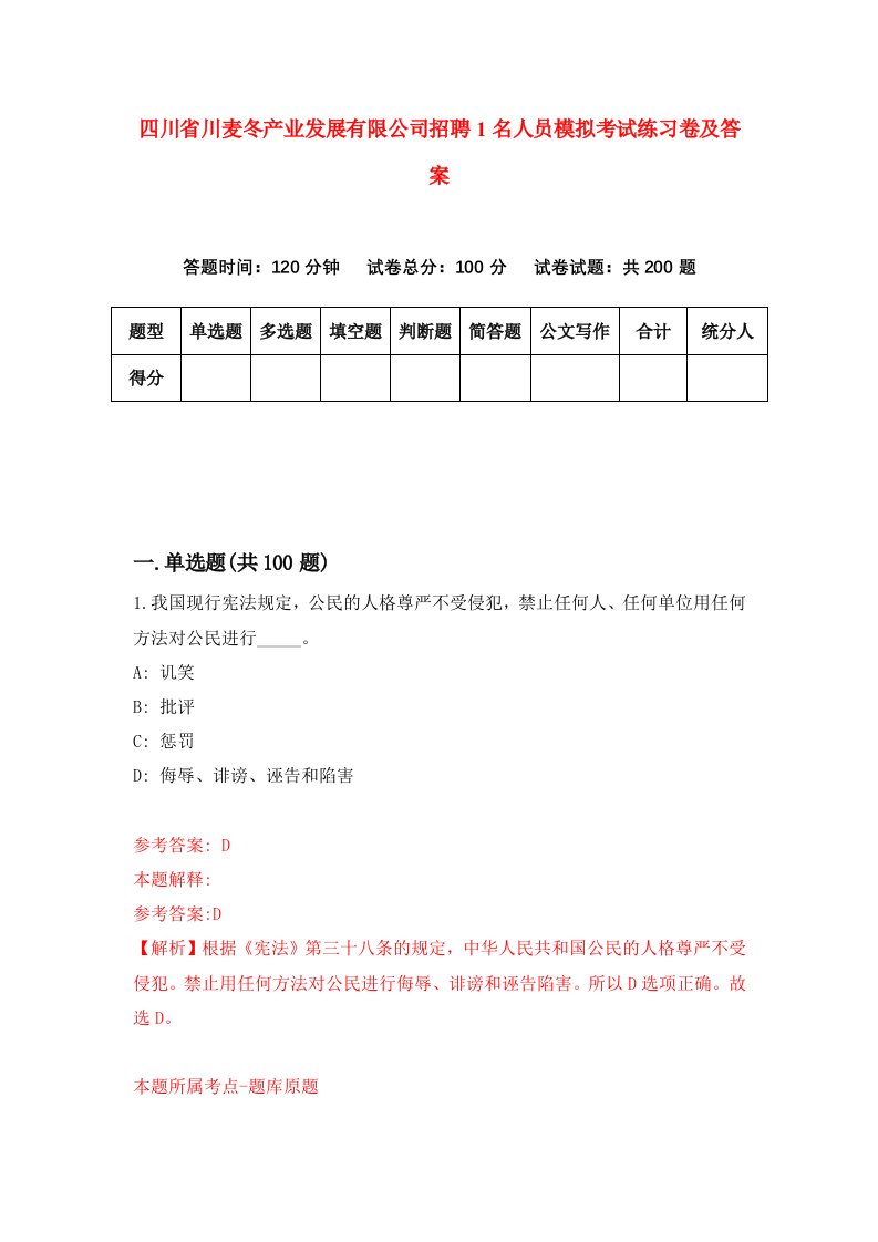 四川省川麦冬产业发展有限公司招聘1名人员模拟考试练习卷及答案第4套