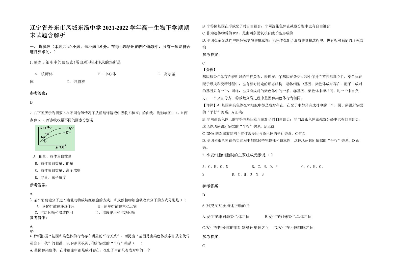 辽宁省丹东市凤城东汤中学2021-2022学年高一生物下学期期末试题含解析