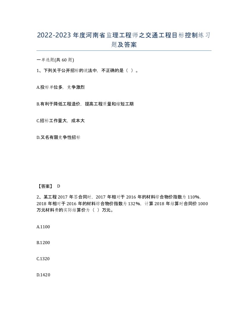 2022-2023年度河南省监理工程师之交通工程目标控制练习题及答案