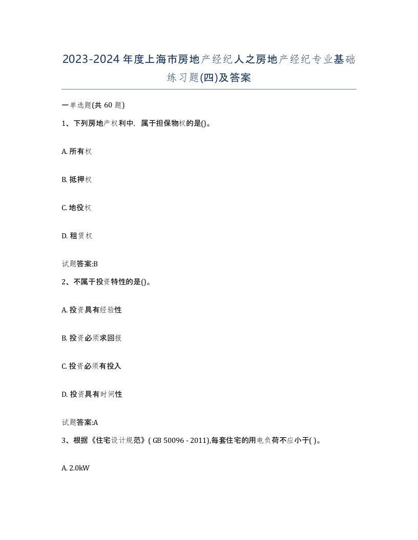 2023-2024年度上海市房地产经纪人之房地产经纪专业基础练习题四及答案