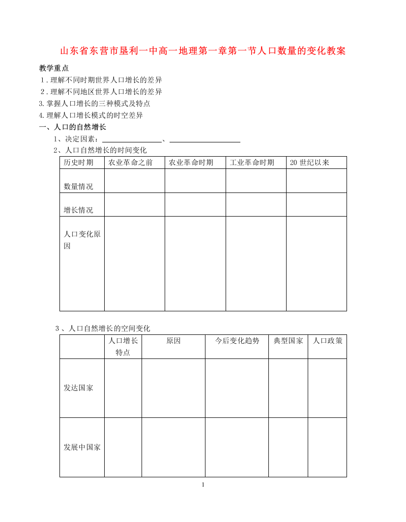 （中小学教案）山东省垦利一中高一地理第一章第一节人口数量的变化教案