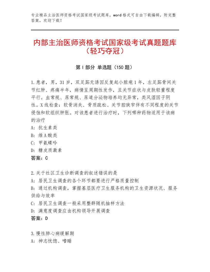 内部主治医师资格考试国家级考试完整版带答案AB卷