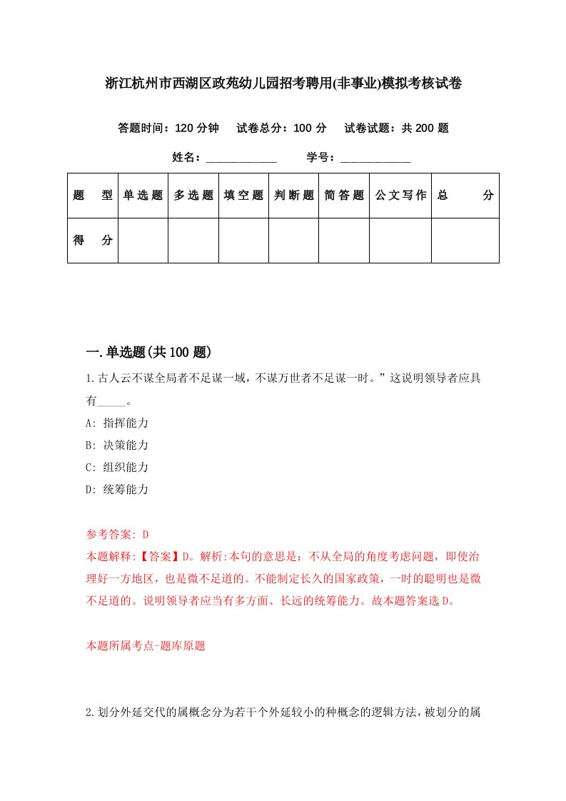 浙江杭州市西湖区政苑幼儿园招考聘用非事业模拟考核试卷3