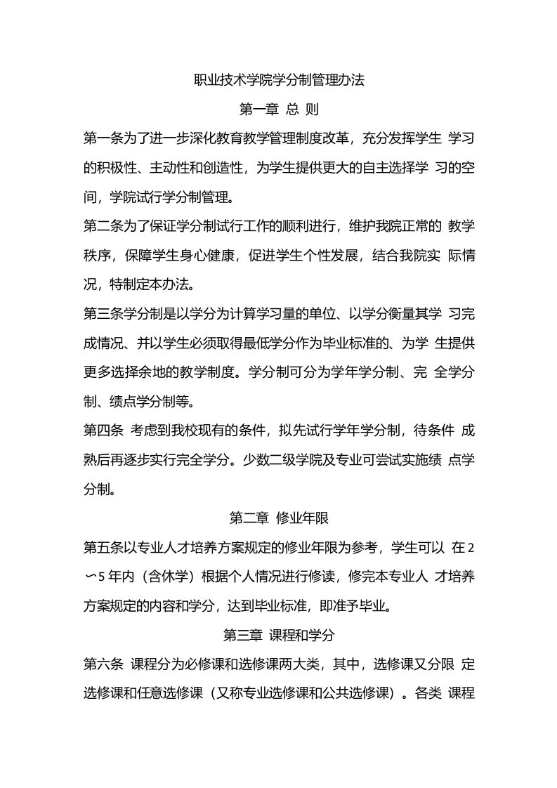 学院学分制管理办法