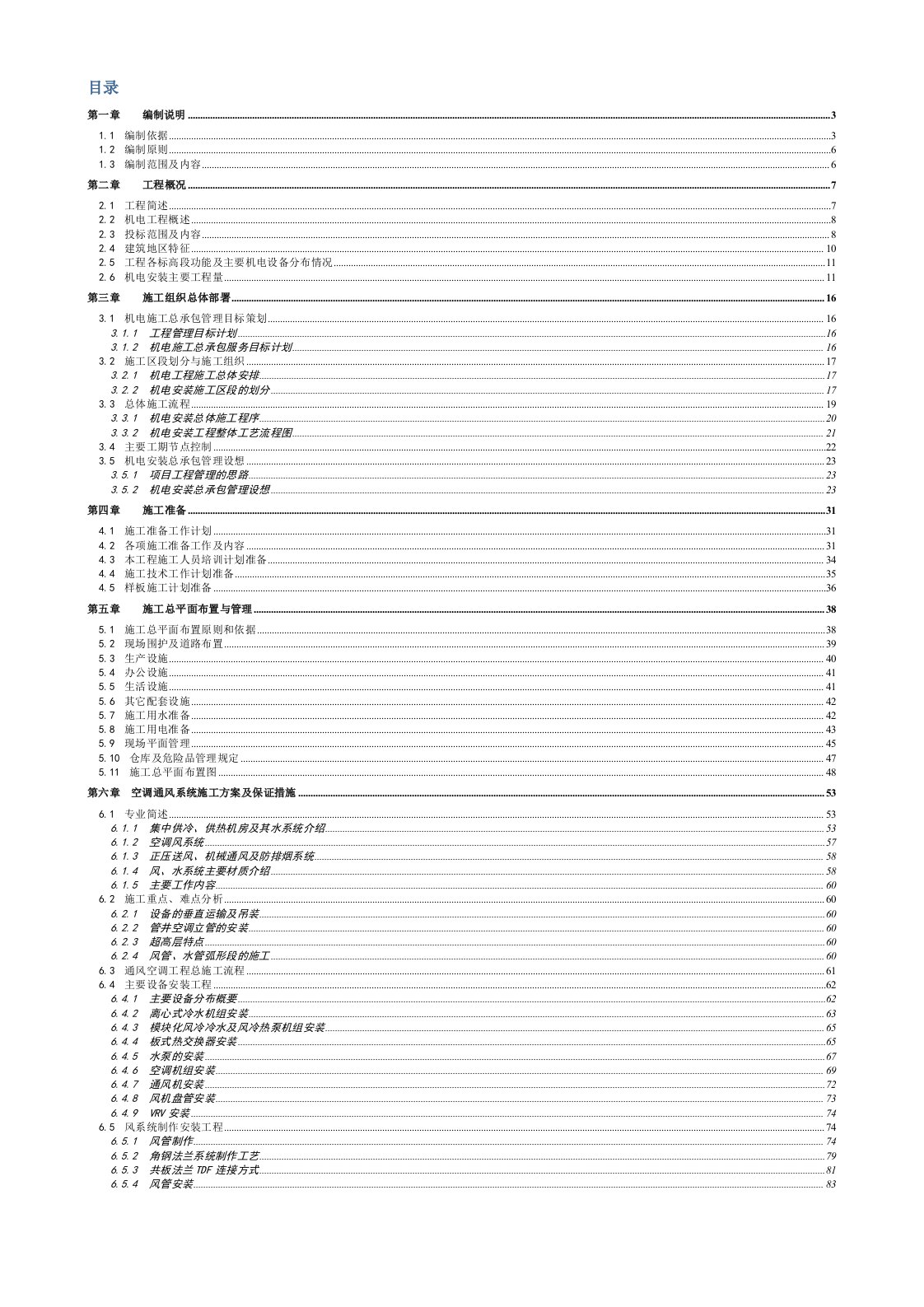 广东某超高层电视塔空调通风系统工程施工方案内容详细、附图丰富