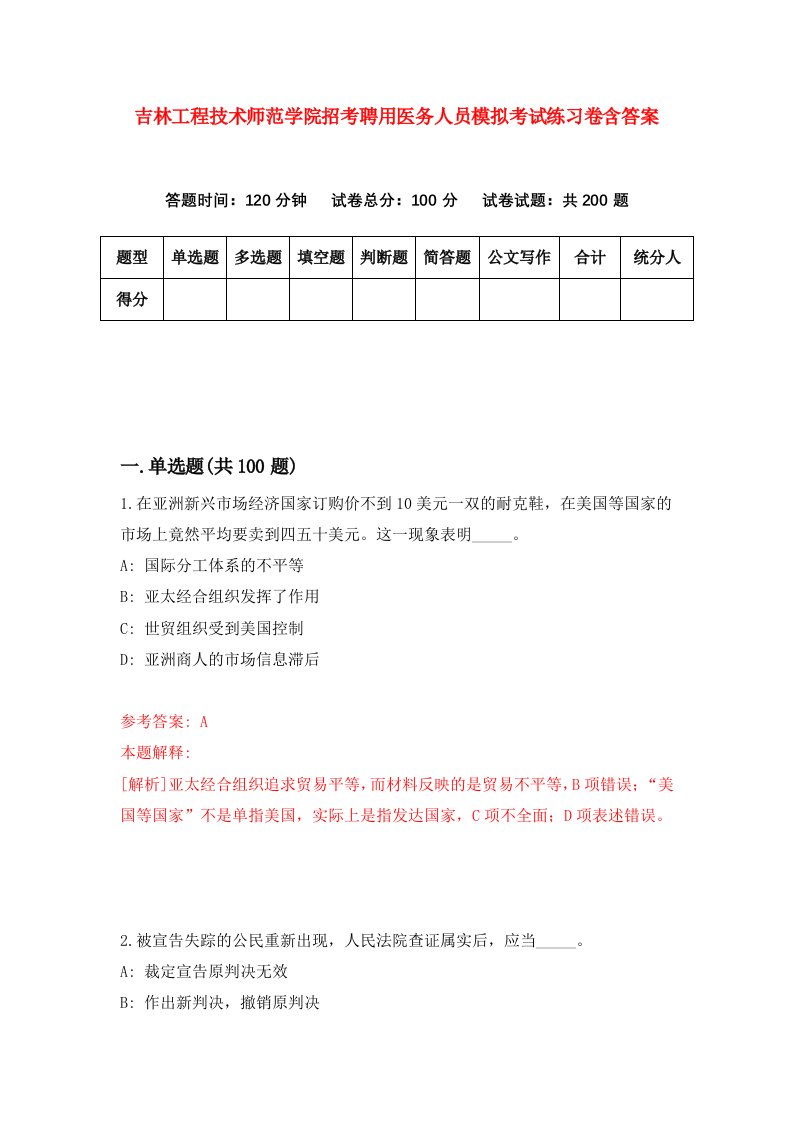 吉林工程技术师范学院招考聘用医务人员模拟考试练习卷含答案7