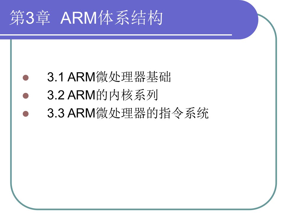 第3章ARM体系结构