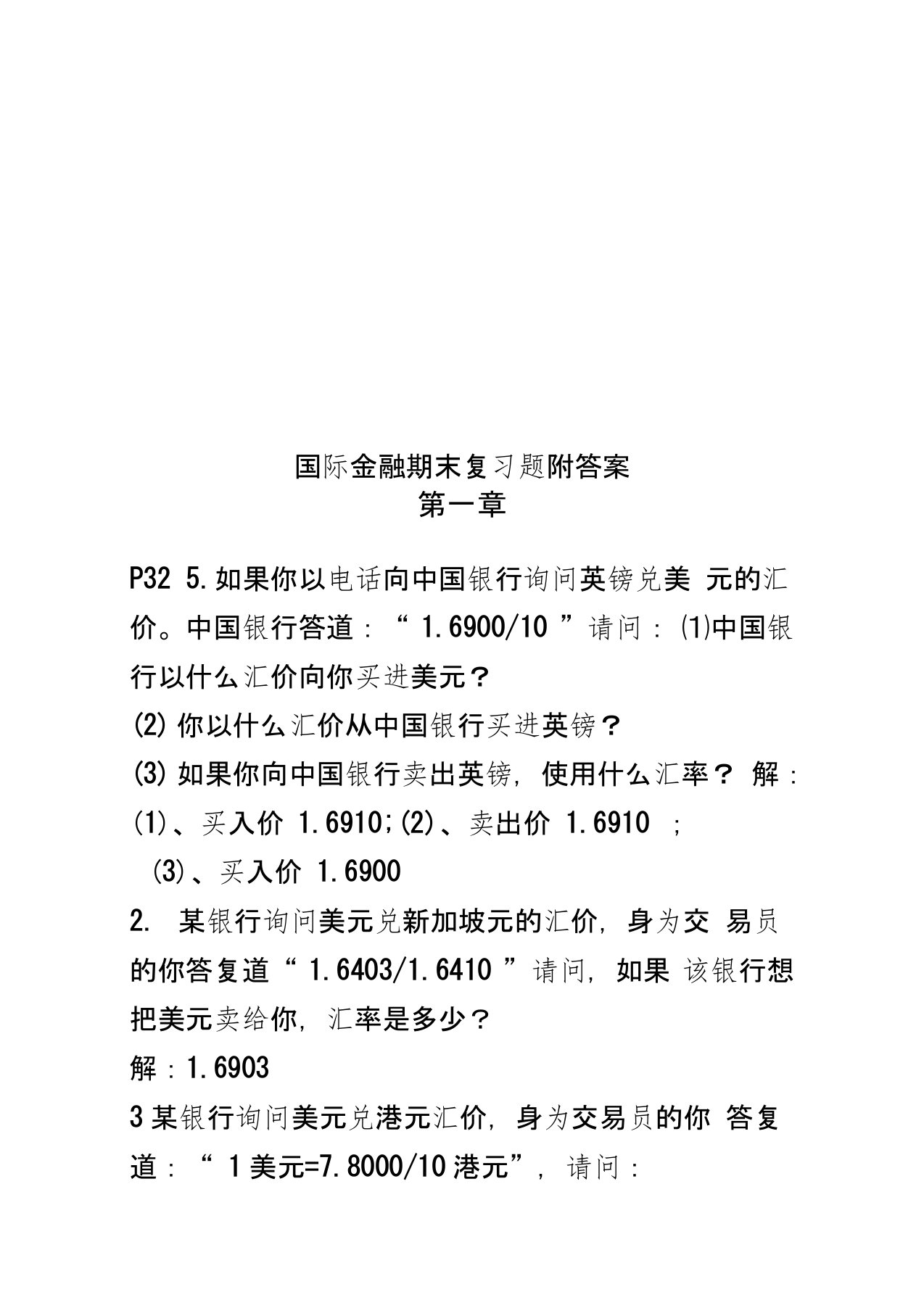 国际金融期末复习题附答案