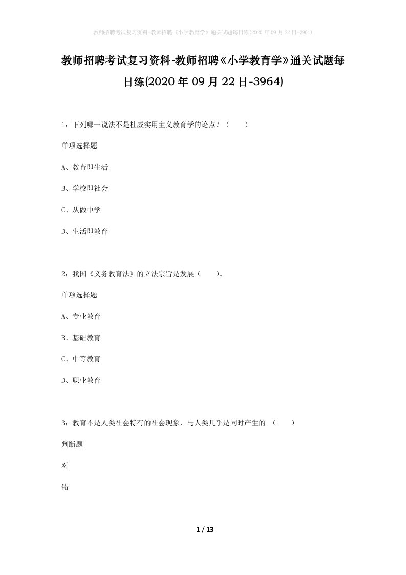 教师招聘考试复习资料-教师招聘小学教育学通关试题每日练2020年09月22日-3964