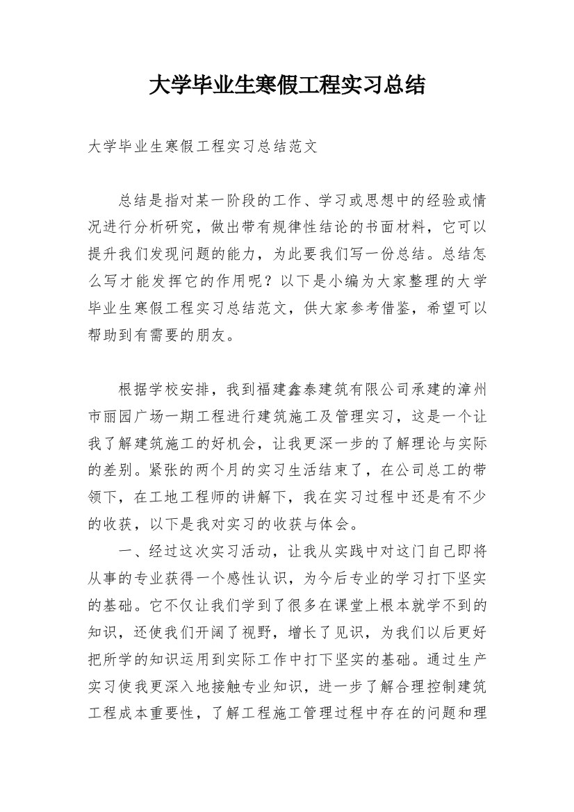 大学毕业生寒假工程实习总结