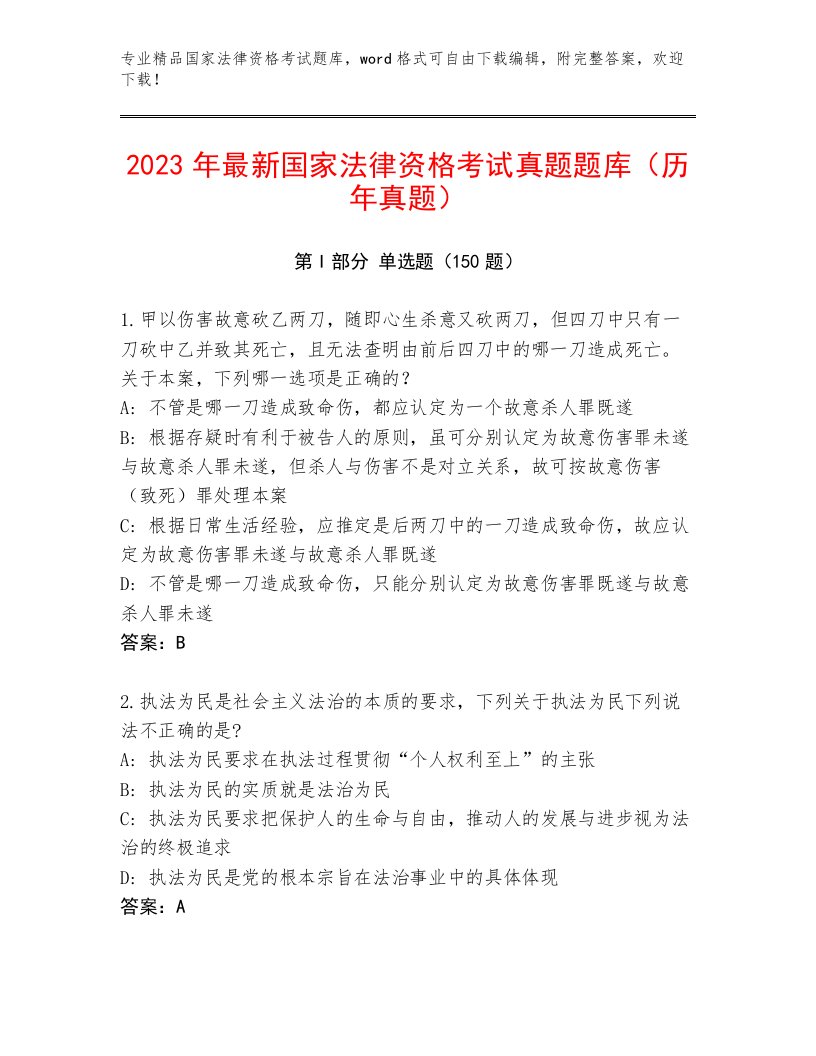 完整版国家法律资格考试王牌题库及精品答案