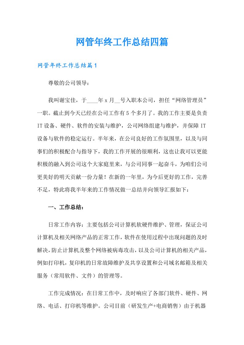 网管年终工作总结四篇