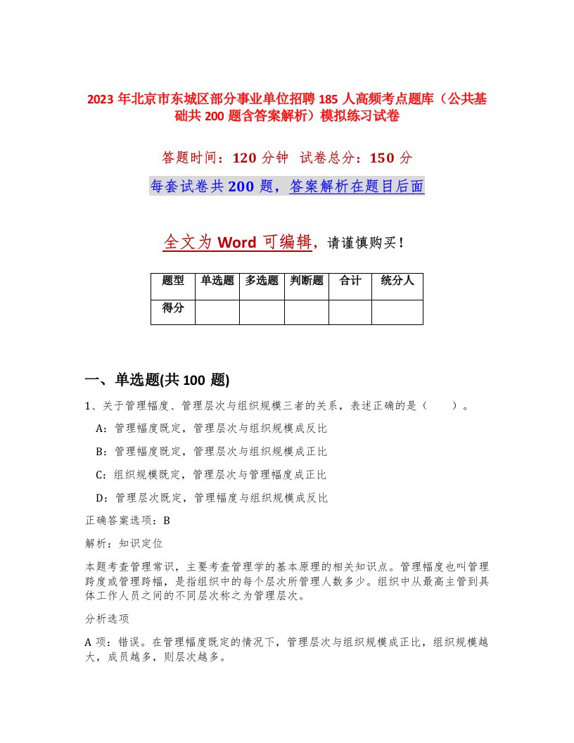 2023年北京市东城区部分事业单位招聘185人高频考点题库公共基础共200题含答案解析模拟练习试卷