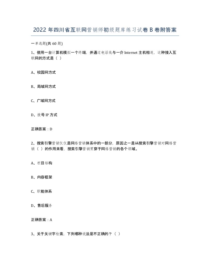 2022年四川省互联网营销师初级题库练习试卷B卷附答案