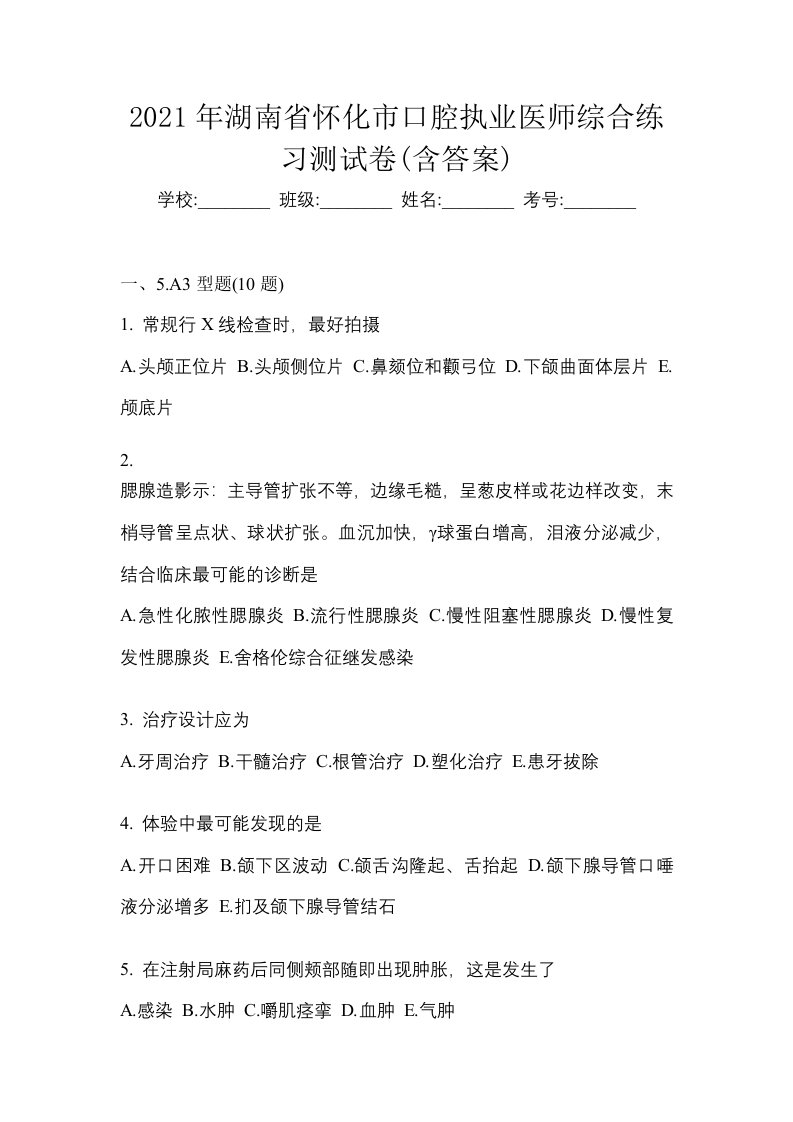 2021年湖南省怀化市口腔执业医师综合练习测试卷含答案