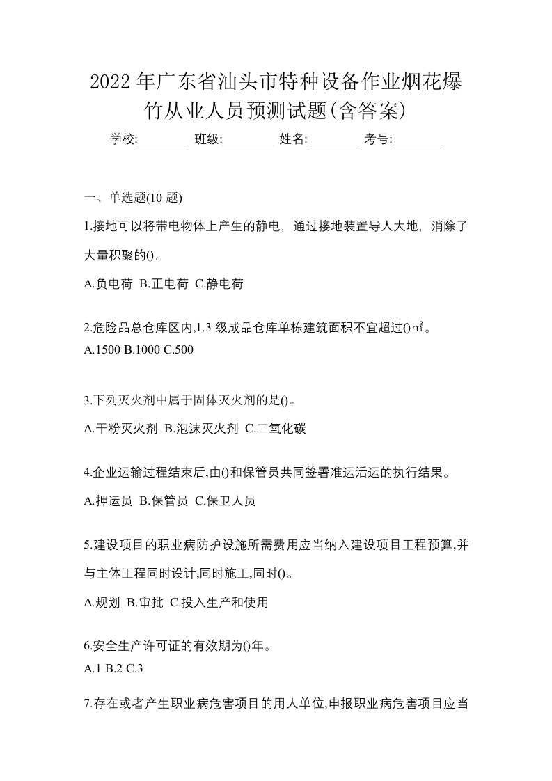 2022年广东省汕头市特种设备作业烟花爆竹从业人员预测试题含答案