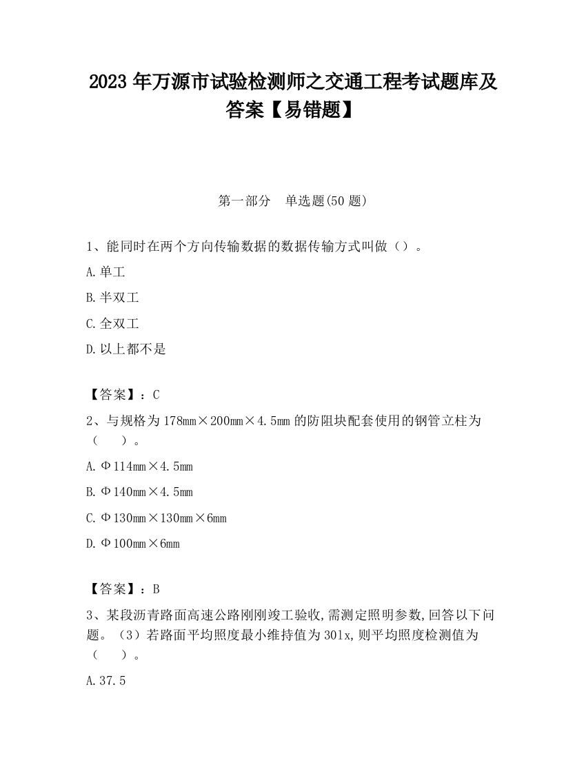 2023年万源市试验检测师之交通工程考试题库及答案【易错题】