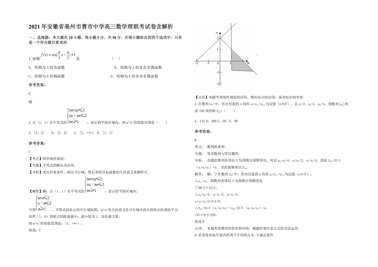 2021年安徽省亳州市曹市中学高三数学理联考试卷含解析