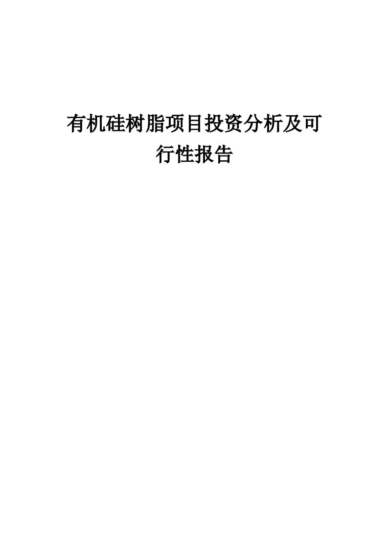 2024年有机硅树脂项目投资分析及可行性报告