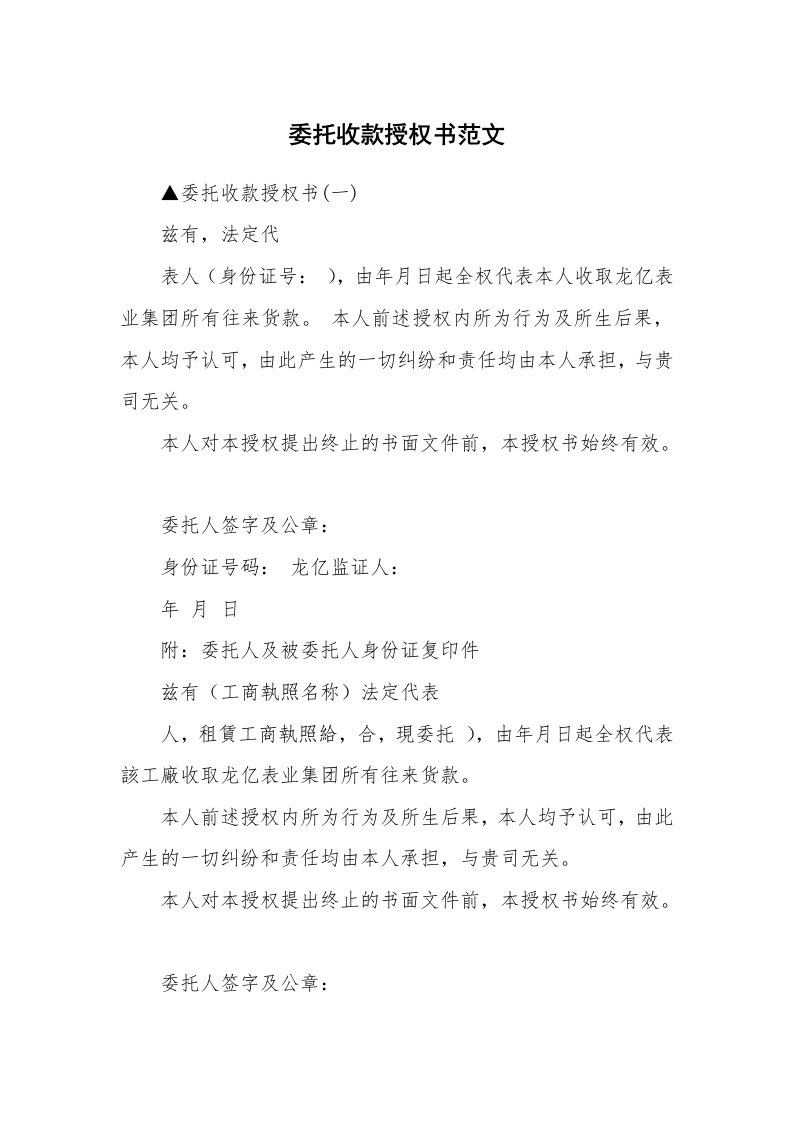 委托收款授权书范文