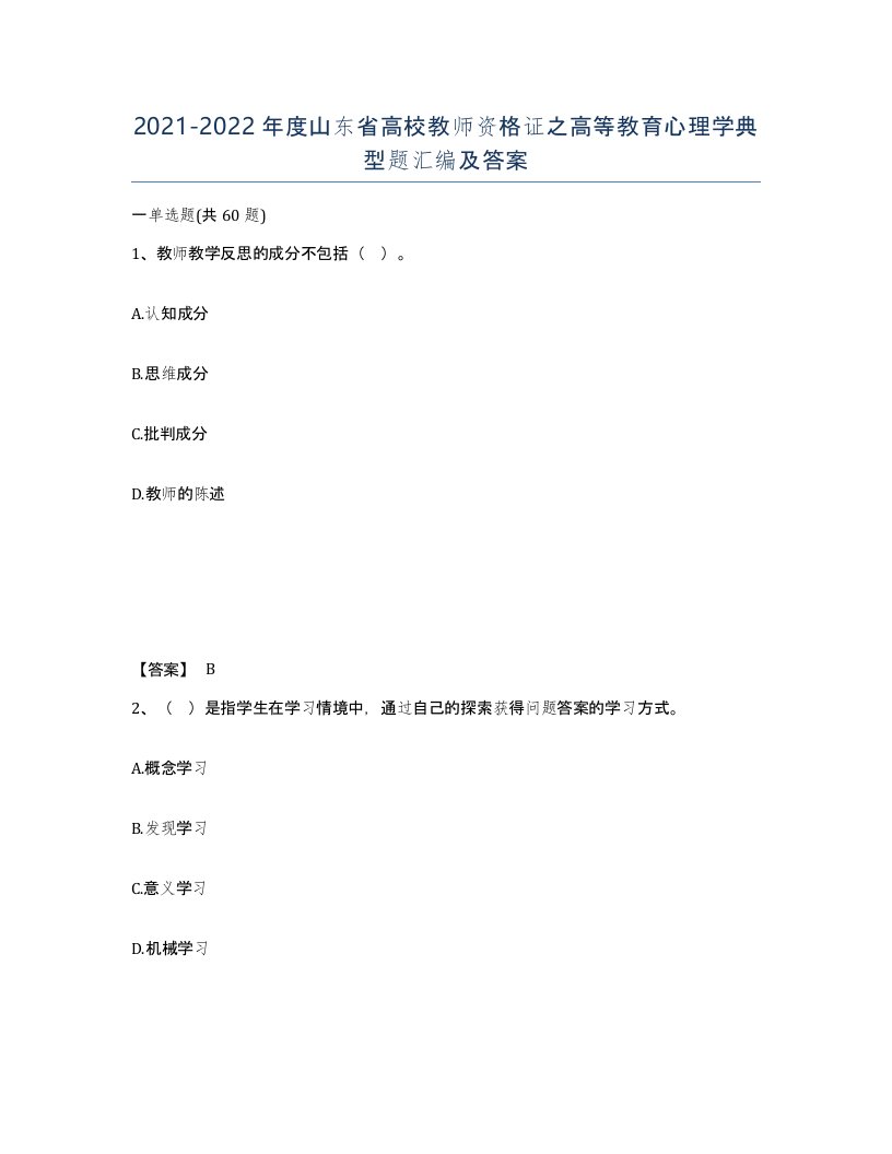 2021-2022年度山东省高校教师资格证之高等教育心理学典型题汇编及答案