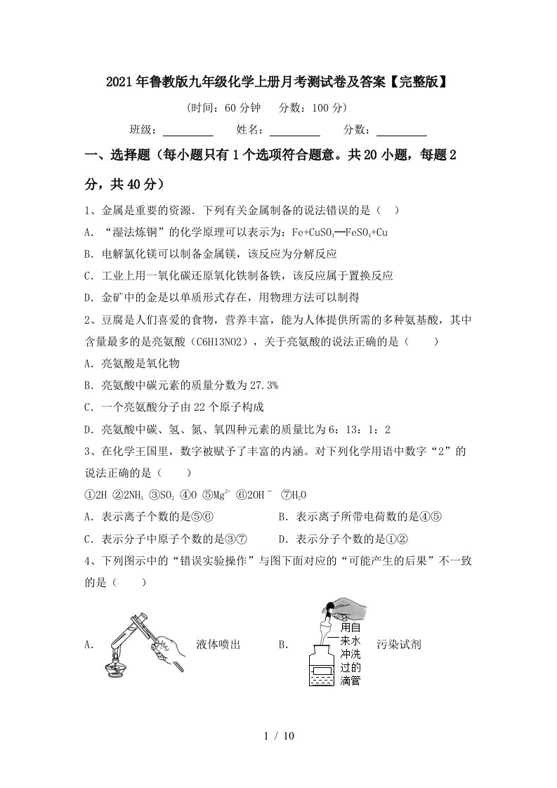 2021年鲁教版九年级化学上册月考测试卷及答案完整版