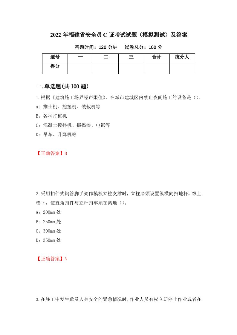 2022年福建省安全员C证考试试题模拟测试及答案第87次