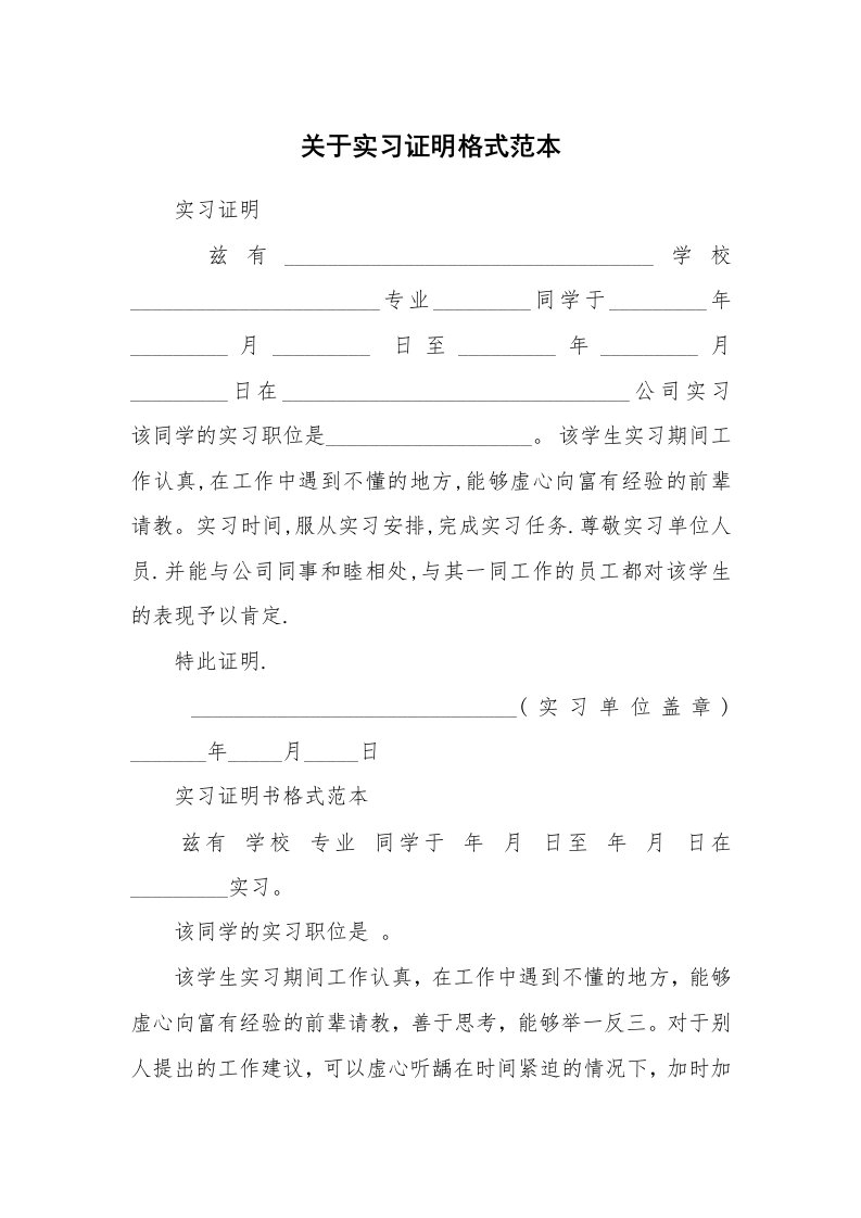 其他范文_458689_关于实习证明格式范本