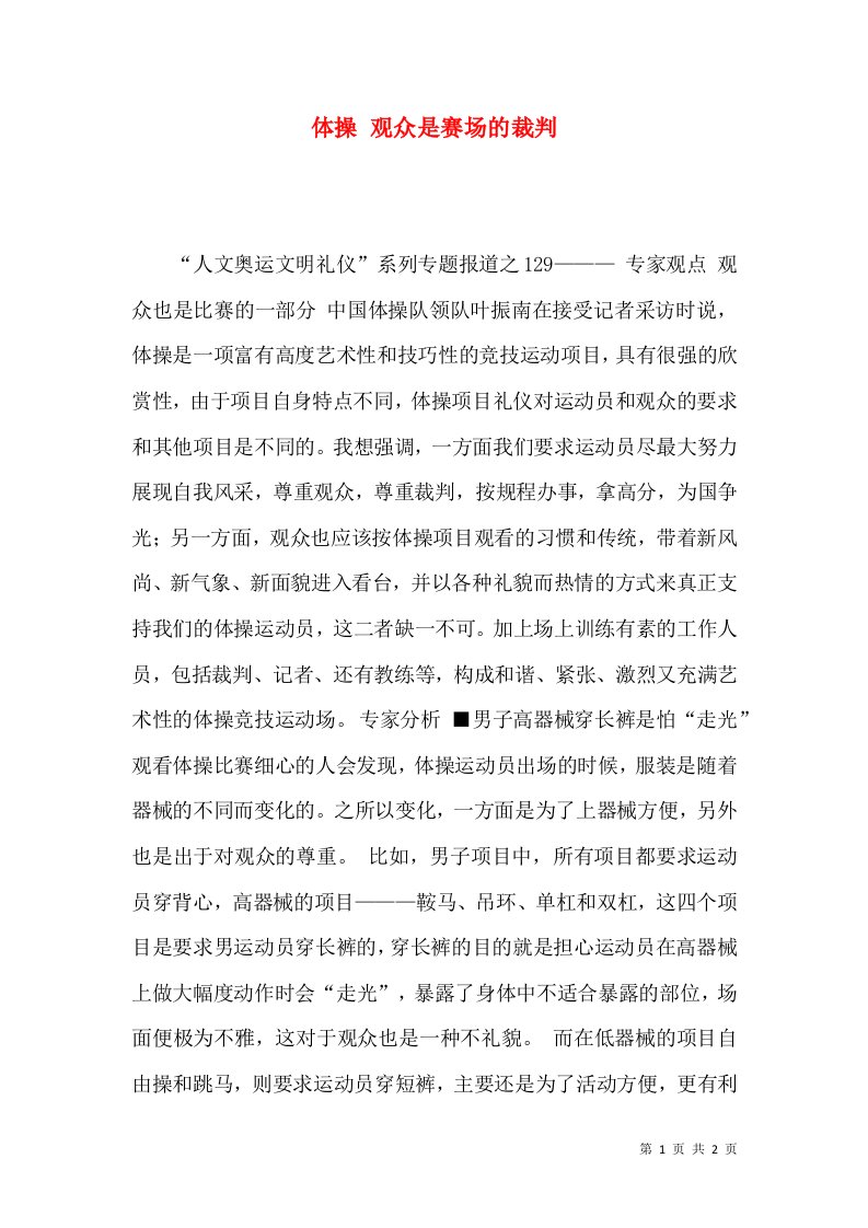 精选体操观众是赛场的裁判